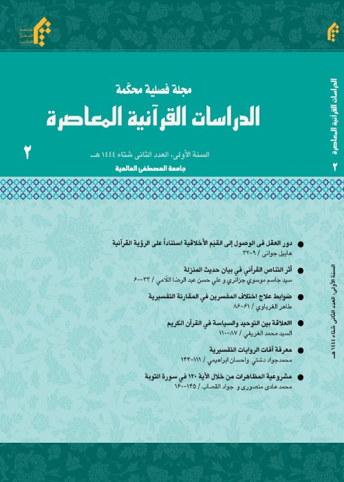 الدراسات القرآنیه المعاصره - پیاپی 2 (شتاء 1444)