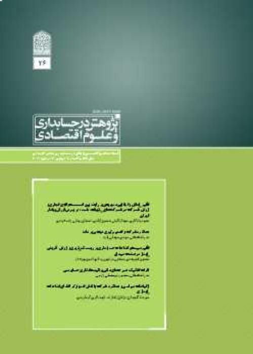 پژوهش در حسابداری و علوم اقتصادی - پیاپی 26 (پاییز 1402)