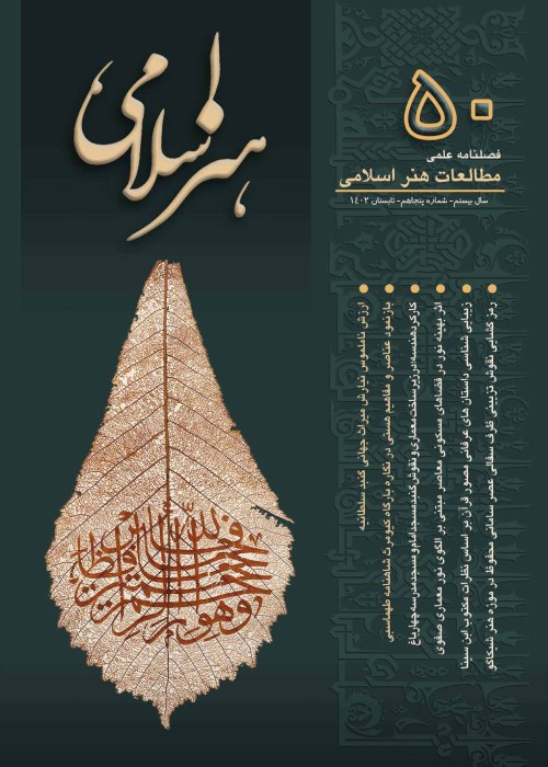 مطالعات هنر اسلامی - پیاپی 50 (تابستان 1402)