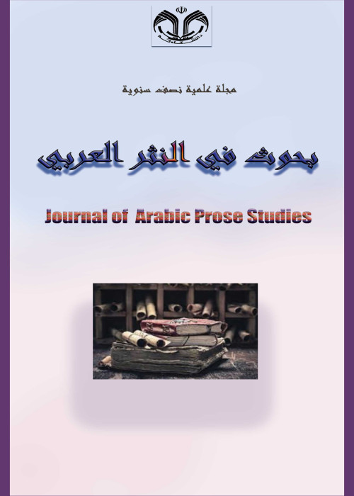 نثر پژوهی عربی - پیاپی 1 (خریف 2023)