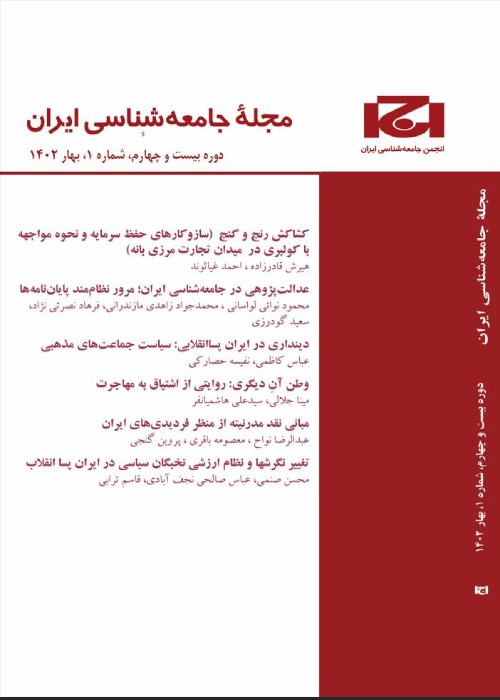 جامعه شناسی ایران - سال بیست و چهارم شماره 1 (پیاپی 79، بهار 1402)