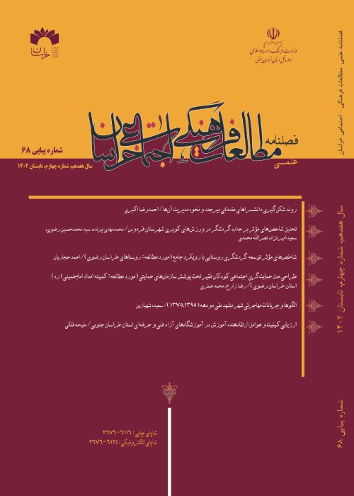 مطالعات فرهنگی اجتماعی خراسان - سال هفدهم شماره 4 (پیاپی 68، تابستان 1402)