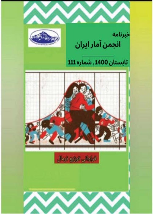 خبرنامه انجمن آمار ایران - پیاپی 111 (تابستان 1400)