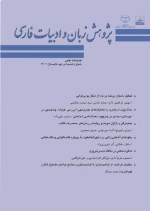 پژوهش زبان و ادبیات فارسی - سال بیست و یکم شماره 2 (پیاپی 69، تابستان 1402)
