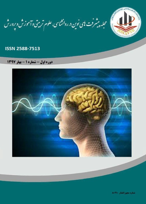 پیشرفت های نوین در روانشناسی، علوم تربیتی و آموزش و پرورش - پیاپی 68 (بهمن 1402)