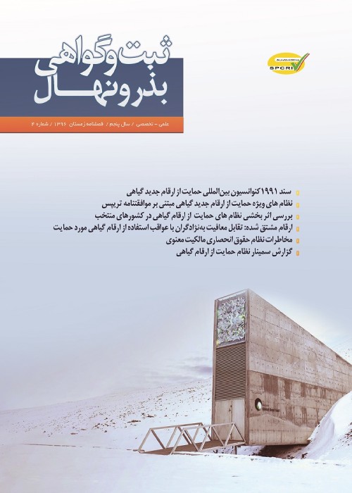 ثبت و گواهی بذر و نهال - سال پنجم شماره 4 (زمستان 1396)