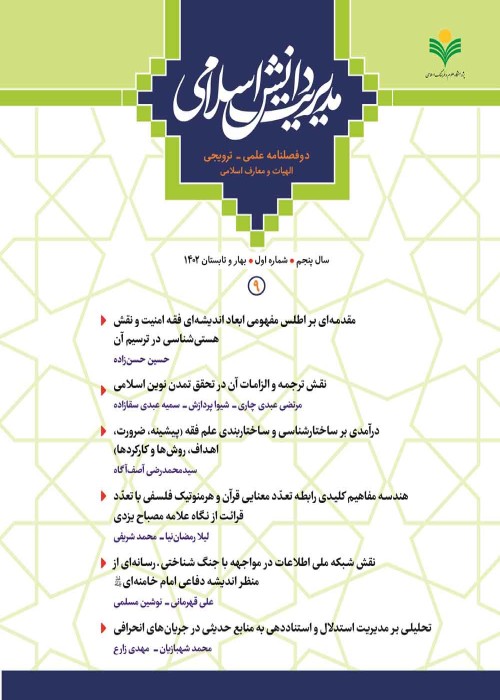 مدیریت دانش اسلامی - سال پنجم شماره 1 (پیاپی 9، بهار و تابستان 1402)