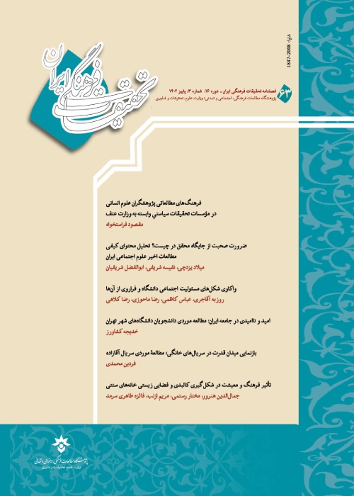 تحقیقات فرهنگی ایران - سال شانزدهم شماره 3 (پیاپی 63، پاییز 1402)