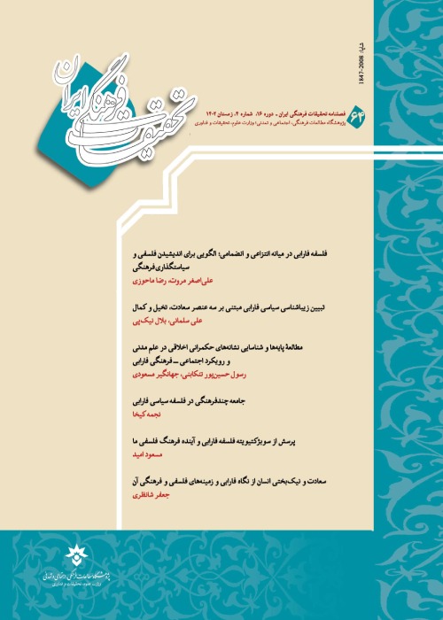 تحقیقات فرهنگی ایران - سال شانزدهم شماره 4 (پیاپی 64، زمستان 1402)