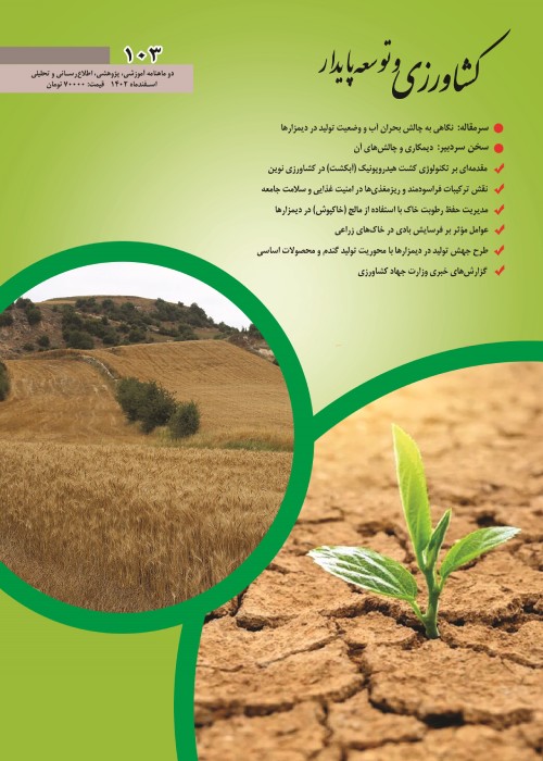 کشاورزی و توسعه پایدار - پیاپی 103 (اسفند 1402)