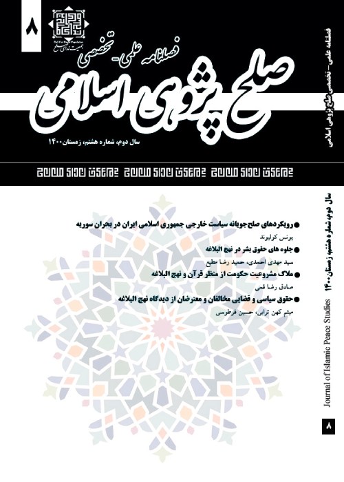 صلح پژوهی اسلامی - پیاپی 8 (زمستان 1400)