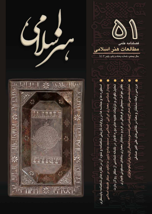 مطالعات هنر اسلامی - پیاپی 51 (پاییز 1402)