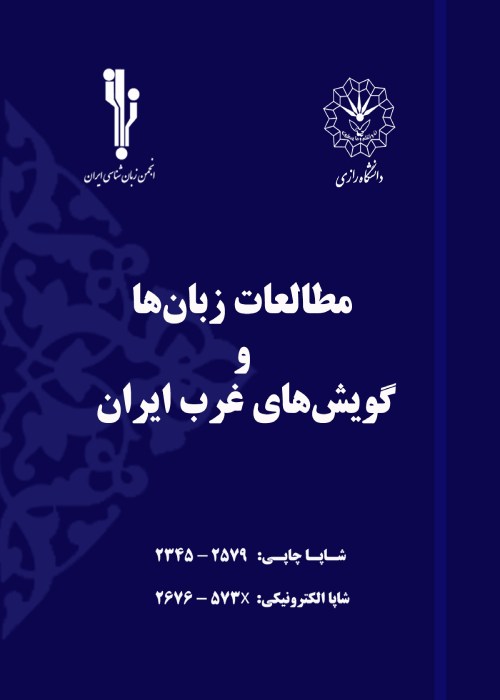 مطالعات زبان و گویش های غرب ایران