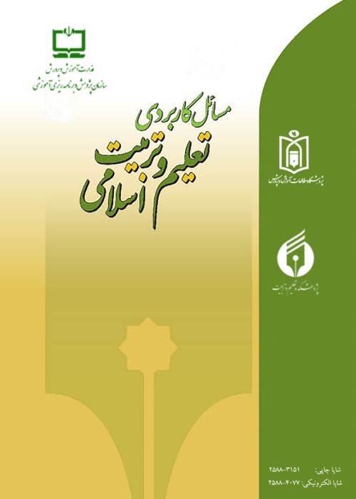 مسائل کاربردی تعلیم و تربیت اسلامی - سال هشتم شماره 28 (پاییز 1402)