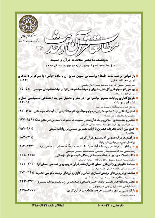 مطالعات قرآن و حدیث - سال هفدهم شماره 2 (پیاپی 34، پاییز و زمستان 1402)