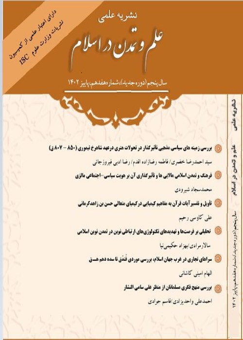 علم و تمدن در اسلام - پیاپی 17 (پاییز 1402)