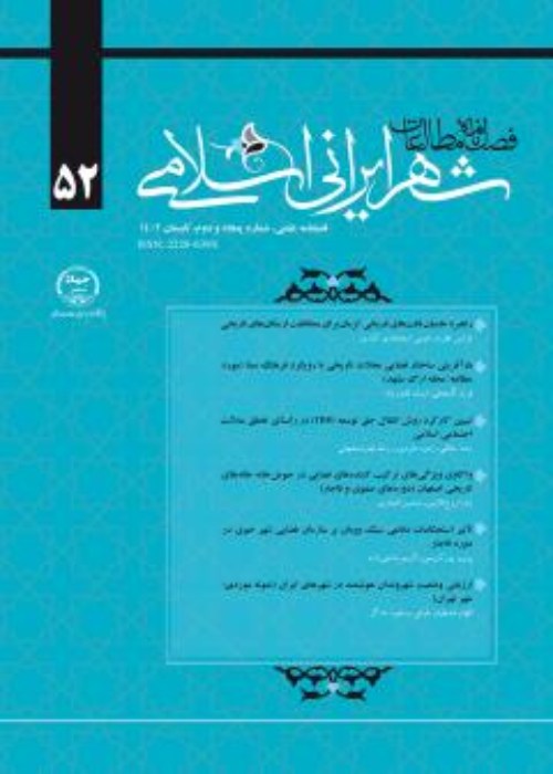 مطالعات شهر ایرانی اسلامی - پیاپی 52 (تابستان 1402)
