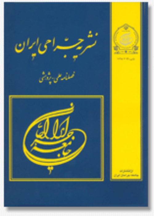 جراحی ایران - سال سی و یکم شماره 4 (بهار 1403)