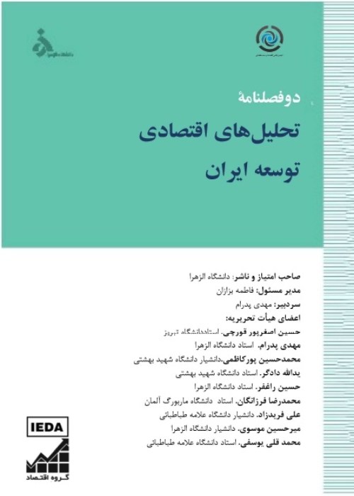 تحلیل های اقتصادی توسعه ایران