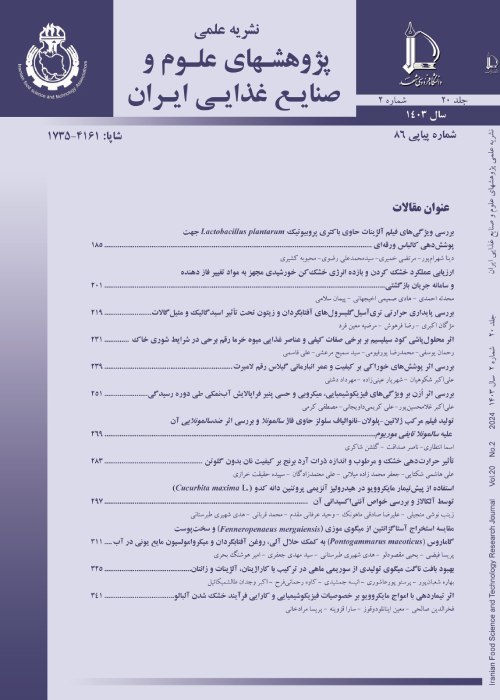 پژوهشهای علوم و صنایع غذایی ایران
