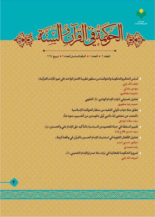 الحوکمه فی القرآن و السنه - سال دوم شماره 1 (پیاپی 2، الربیع 2023)