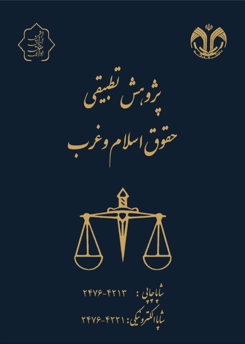 پژوهش تطبیقی حقوق اسلام و غرب - سال یازدهم شماره 2 (پیاپی 40، تابستان 1403)