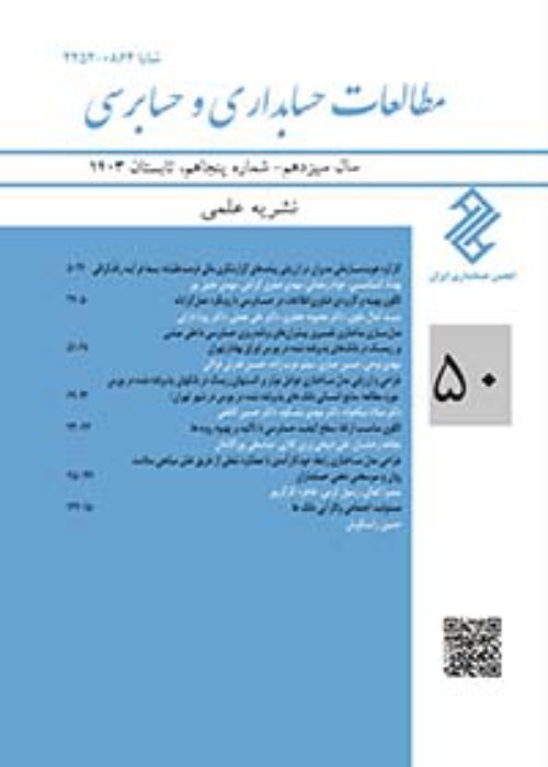 مطالعات حسابداری و حسابرسی