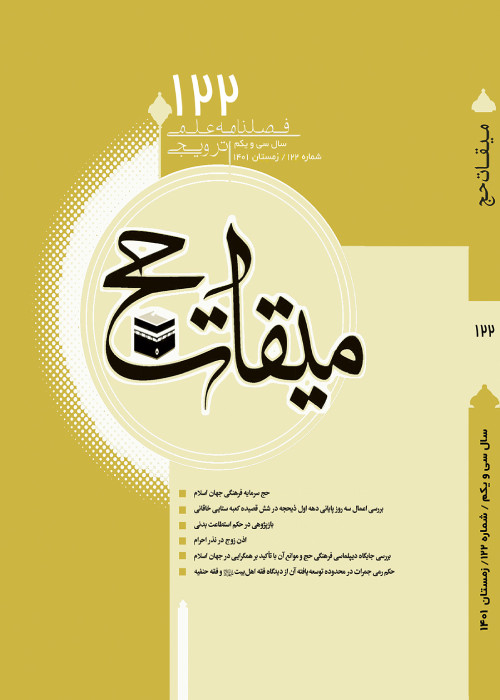 میقات حج