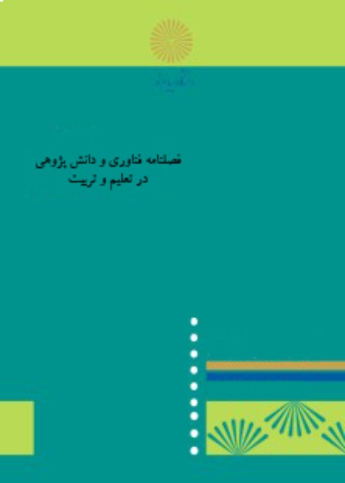 فناوری و دانش پژوهی در تعلیم و تربیت