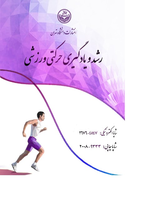 رشد و یادگیری حرکتی - ورزشی