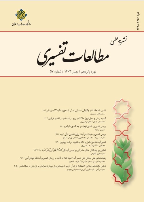 مطالعات تفسیری