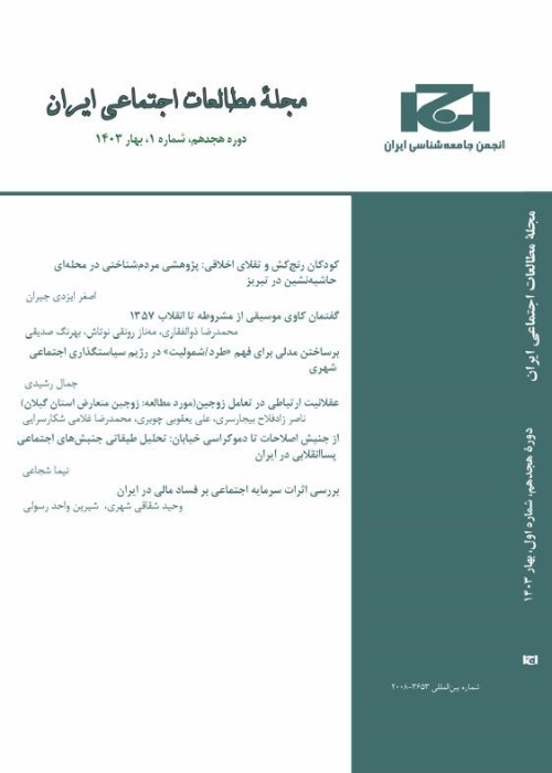 مطالعات اجتماعی ایران