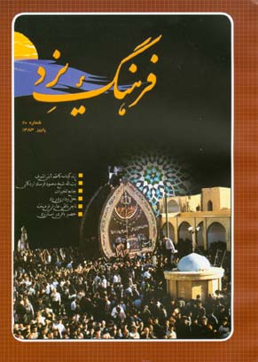 فرهنگ یزد - سال ششم شماره 20 (پاییز 1383)