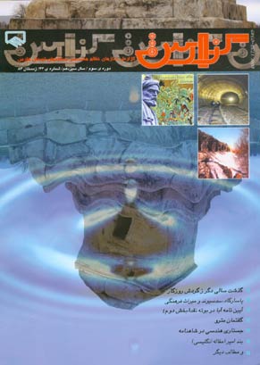 گزارش سازمان نظام مهندسی ساختمان استان فارس - پیاپی 43 (زمستان 1383)