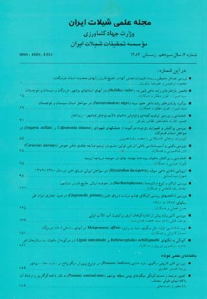 علمی شیلات ایران - سال سیزدهم شماره 4 (پیاپی 49، زمستان 1383)