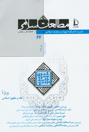 مطالعات اسلامی - پیاپی 67 (بهار 1384)