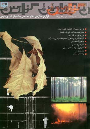 گزارش سازمان نظام مهندسی ساختمان استان فارس - پیاپی 44 (بهار 1384)