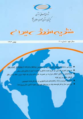 انرژی ایران - سال نهم شماره 2 (پیاپی 34، بهمن 1383)