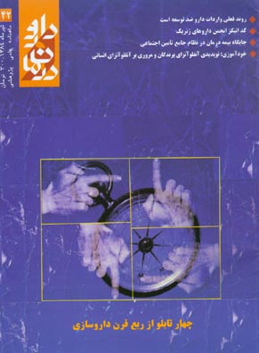 دارو و درمان - پیاپی 42 (تیر 1384)