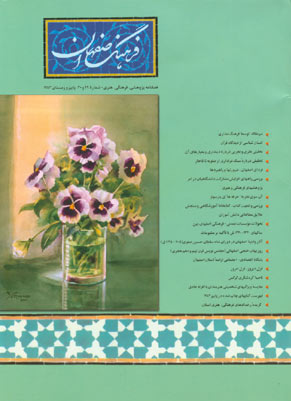 فرهنگ اصفهان - پیاپی 29-30 (پاییز و زمستان 1384)
