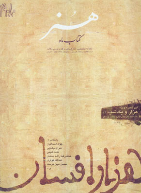 کتاب ماه هنر - پیاپی 81-82 (خرداد و تیر 1384)