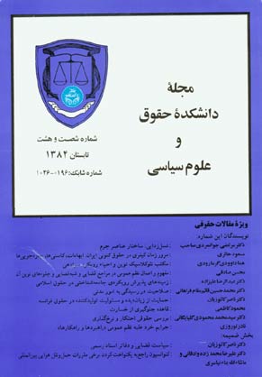 دانشکده حقوق و علوم سیاسی دانشگاه تهران - پیاپی 68 (تابستان 1384)