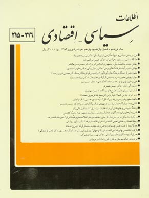 اطلاعات سیاسی - اقتصادی - سال نوزدهم شماره 11 (پیاپی 216، امرداد و شهریور 1384)