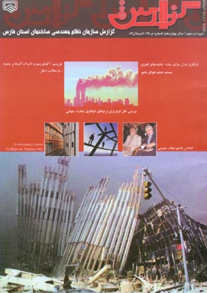 گزارش سازمان نظام مهندسی ساختمان استان فارس - پیاپی 45 (تابستان 1384)