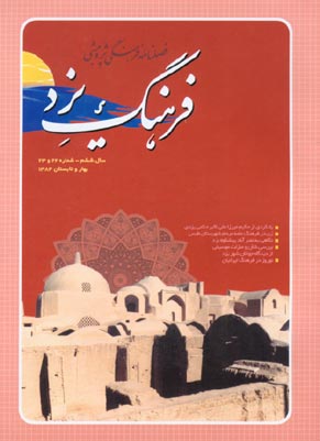 فرهنگ یزد - سال ششم شماره 22 (بهار و تابستان 1384)