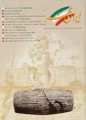 ایران مهر - پیاپی 18-19 (آبان و آذر 1384)
