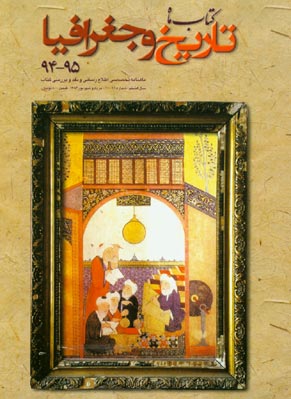 کتاب ماه تاریخ و جغرافیا - پیاپی 95 (امرداد و شهریور 1384)