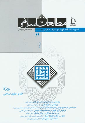 مطالعات اسلامی - پیاپی 69 (پاییز 1384)