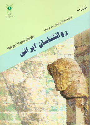روانشناسی تحولی: روانشناسان ایرانی - پیاپی 3 (بهار 1384)