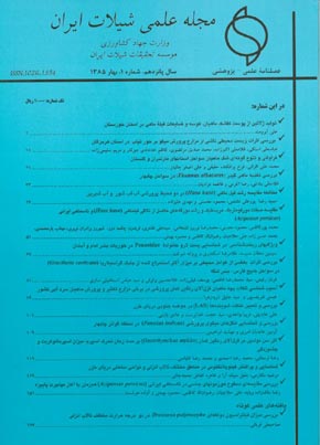 علمی شیلات ایران - سال پانزدهم شماره 1 (پیاپی 54، بهار 1385)